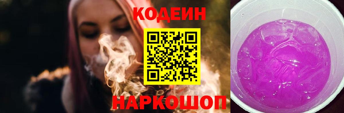 Кодеин Purple Drank Владимир
